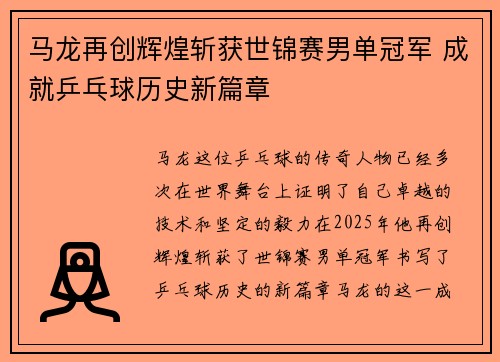 马龙再创辉煌斩获世锦赛男单冠军 成就乒乓球历史新篇章