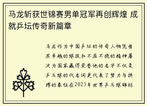 马龙斩获世锦赛男单冠军再创辉煌 成就乒坛传奇新篇章