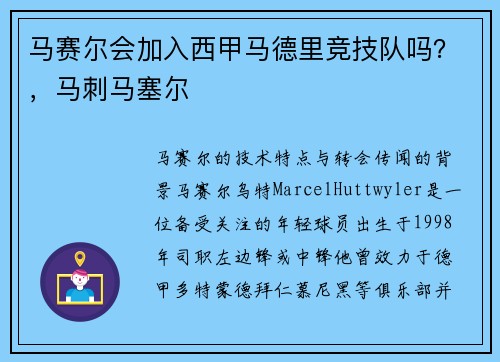 马赛尔会加入西甲马德里竞技队吗？，马刺马塞尔