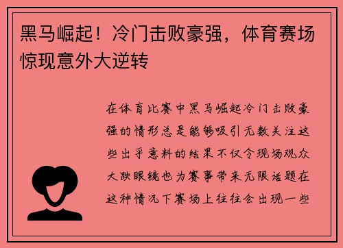 黑马崛起！冷门击败豪强，体育赛场惊现意外大逆转
