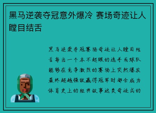 黑马逆袭夺冠意外爆冷 赛场奇迹让人瞠目结舌