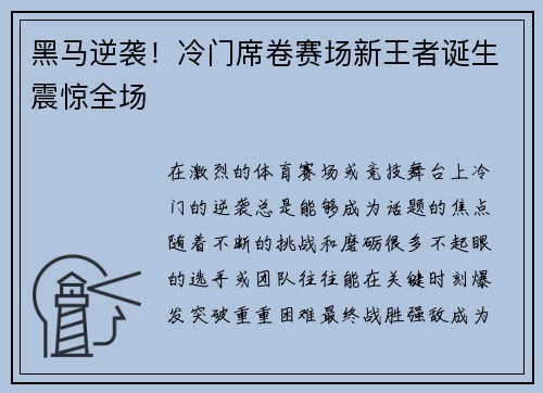 黑马逆袭！冷门席卷赛场新王者诞生震惊全场