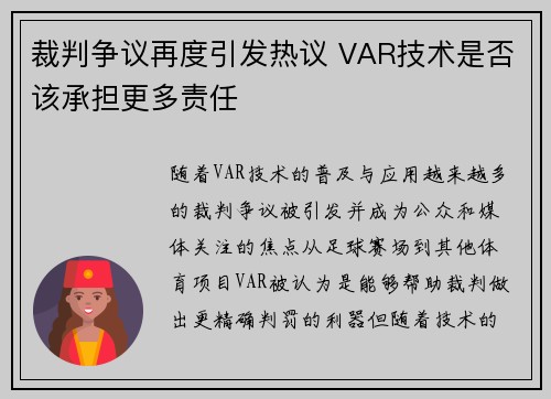 裁判争议再度引发热议 VAR技术是否该承担更多责任