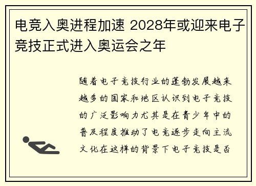 电竞入奥进程加速 2028年或迎来电子竞技正式进入奥运会之年