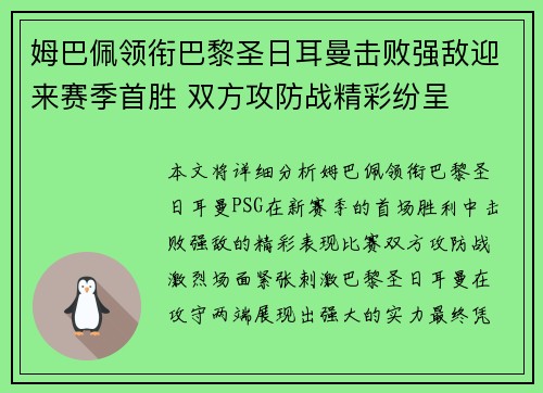 姆巴佩领衔巴黎圣日耳曼击败强敌迎来赛季首胜 双方攻防战精彩纷呈