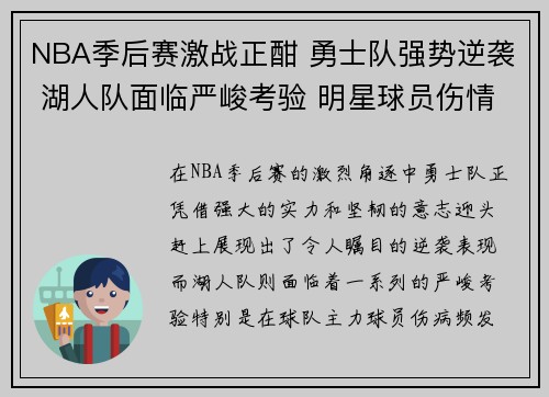 NBA季后赛激战正酣 勇士队强势逆袭 湖人队面临严峻考验 明星球员伤情更新