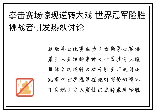 拳击赛场惊现逆转大戏 世界冠军险胜挑战者引发热烈讨论