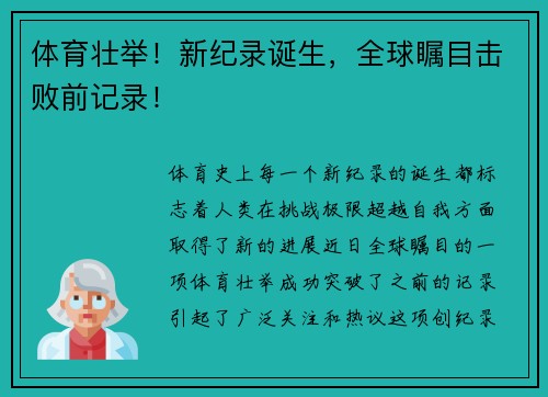 体育壮举！新纪录诞生，全球瞩目击败前记录！
