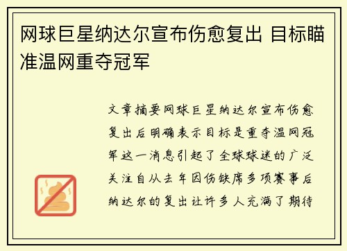 网球巨星纳达尔宣布伤愈复出 目标瞄准温网重夺冠军
