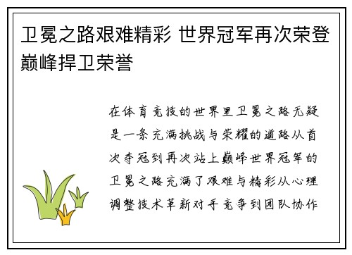 卫冕之路艰难精彩 世界冠军再次荣登巅峰捍卫荣誉