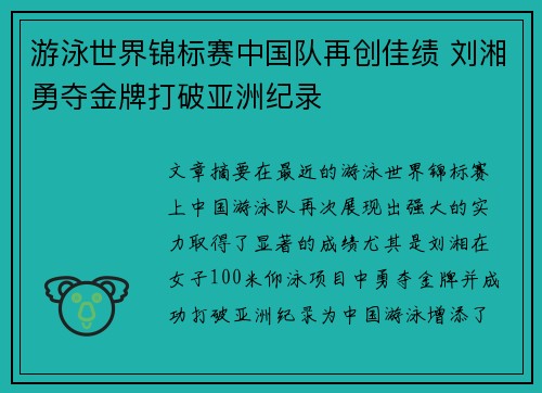 游泳世界锦标赛中国队再创佳绩 刘湘勇夺金牌打破亚洲纪录