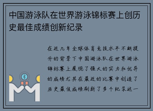 中国游泳队在世界游泳锦标赛上创历史最佳成绩创新纪录