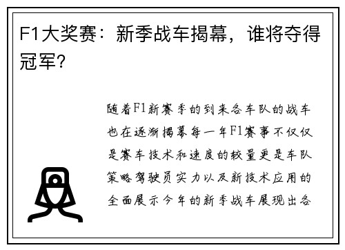 F1大奖赛：新季战车揭幕，谁将夺得冠军？