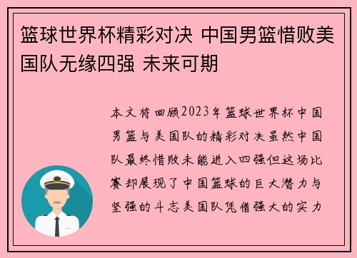 篮球世界杯精彩对决 中国男篮惜败美国队无缘四强 未来可期