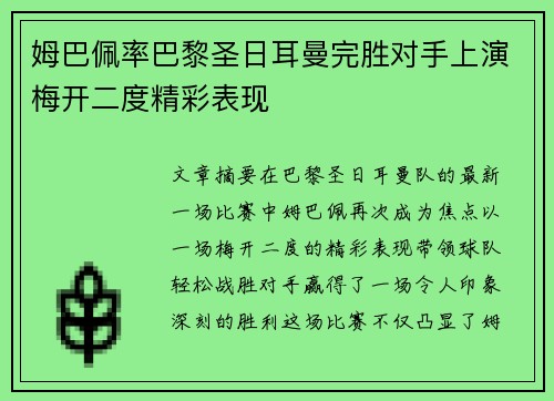 姆巴佩率巴黎圣日耳曼完胜对手上演梅开二度精彩表现