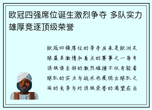 欧冠四强席位诞生激烈争夺 多队实力雄厚竞逐顶级荣誉