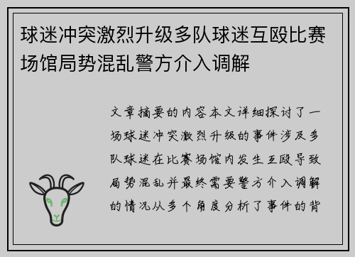球迷冲突激烈升级多队球迷互殴比赛场馆局势混乱警方介入调解