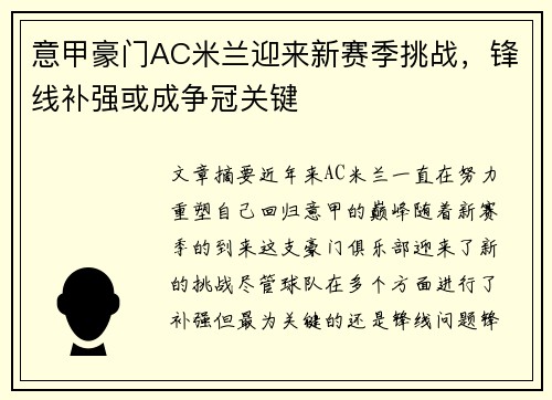 意甲豪门AC米兰迎来新赛季挑战，锋线补强或成争冠关键