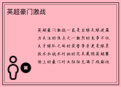 英超豪门激战