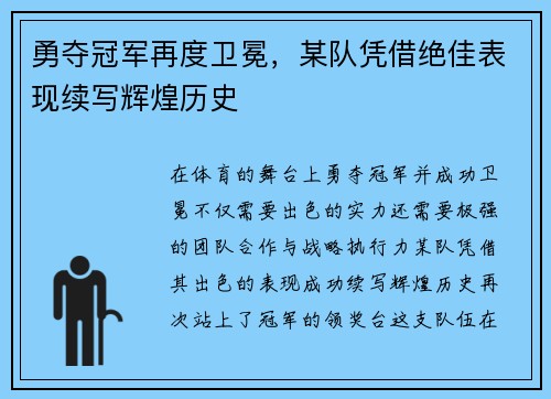 勇夺冠军再度卫冕，某队凭借绝佳表现续写辉煌历史