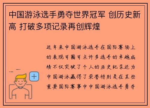 中国游泳选手勇夺世界冠军 创历史新高 打破多项记录再创辉煌