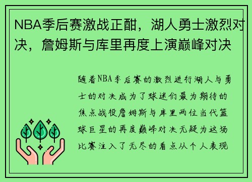 NBA季后赛激战正酣，湖人勇士激烈对决，詹姆斯与库里再度上演巅峰对决
