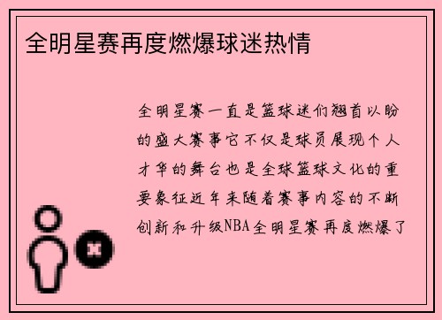 全明星赛再度燃爆球迷热情