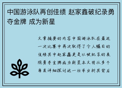 中国游泳队再创佳绩 赵家鑫破纪录勇夺金牌 成为新星