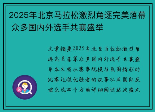2025年北京马拉松激烈角逐完美落幕 众多国内外选手共襄盛举