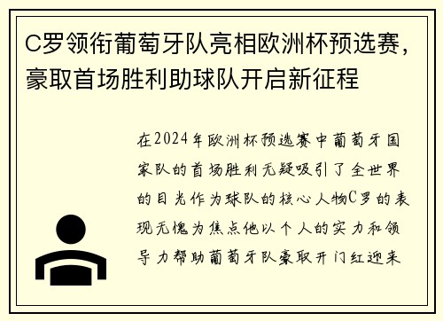 C罗领衔葡萄牙队亮相欧洲杯预选赛，豪取首场胜利助球队开启新征程