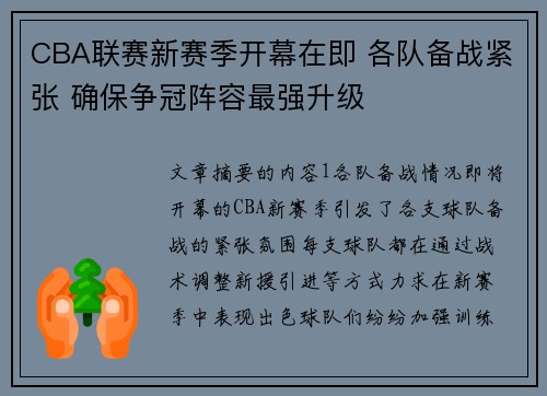 CBA联赛新赛季开幕在即 各队备战紧张 确保争冠阵容最强升级