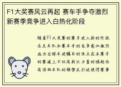 F1大奖赛风云再起 赛车手争夺激烈 新赛季竞争进入白热化阶段