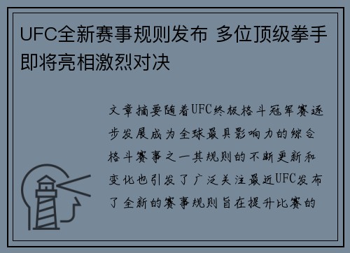 UFC全新赛事规则发布 多位顶级拳手即将亮相激烈对决