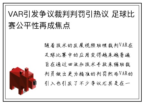 VAR引发争议裁判判罚引热议 足球比赛公平性再成焦点