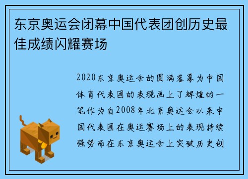东京奥运会闭幕中国代表团创历史最佳成绩闪耀赛场