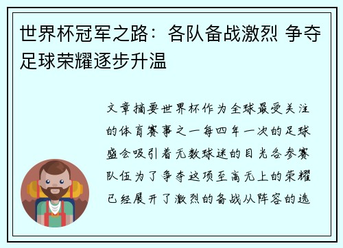 世界杯冠军之路：各队备战激烈 争夺足球荣耀逐步升温