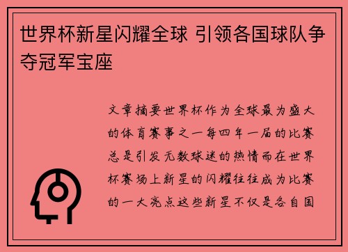 世界杯新星闪耀全球 引领各国球队争夺冠军宝座