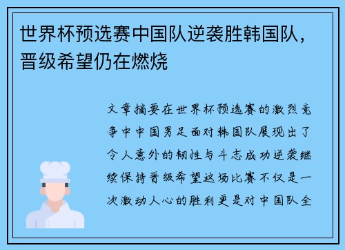 世界杯预选赛中国队逆袭胜韩国队，晋级希望仍在燃烧