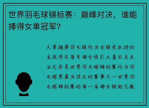 世界羽毛球锦标赛：巅峰对决，谁能捧得女单冠军？