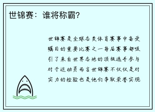 世锦赛：谁将称霸？