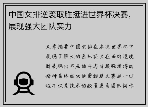 中国女排逆袭取胜挺进世界杯决赛，展现强大团队实力