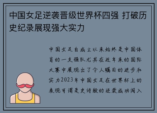 中国女足逆袭晋级世界杯四强 打破历史纪录展现强大实力