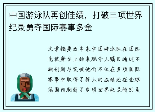中国游泳队再创佳绩，打破三项世界纪录勇夺国际赛事多金