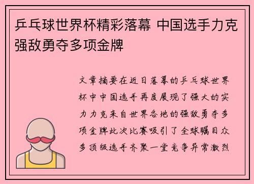 乒乓球世界杯精彩落幕 中国选手力克强敌勇夺多项金牌