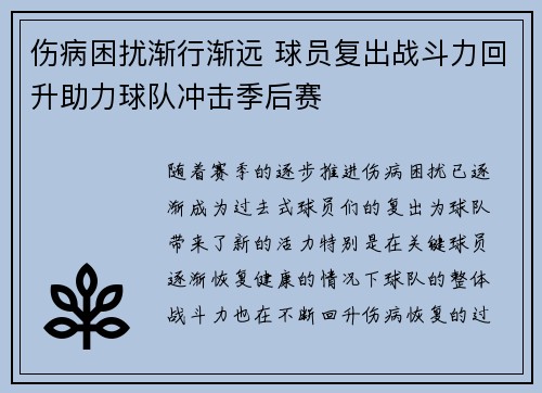 伤病困扰渐行渐远 球员复出战斗力回升助力球队冲击季后赛