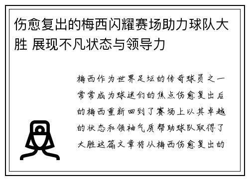 伤愈复出的梅西闪耀赛场助力球队大胜 展现不凡状态与领导力