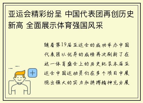 亚运会精彩纷呈 中国代表团再创历史新高 全面展示体育强国风采