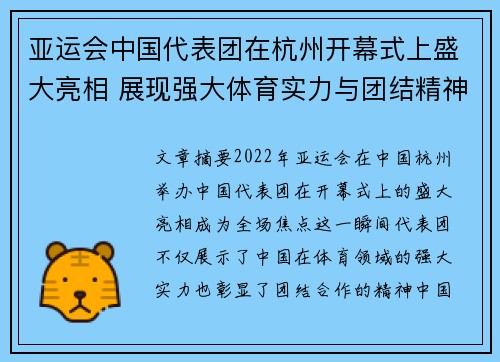 亚运会中国代表团在杭州开幕式上盛大亮相 展现强大体育实力与团结精神