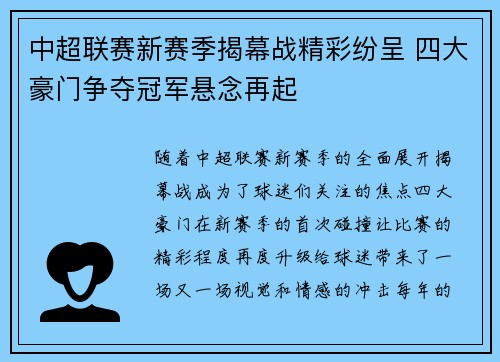 中超联赛新赛季揭幕战精彩纷呈 四大豪门争夺冠军悬念再起
