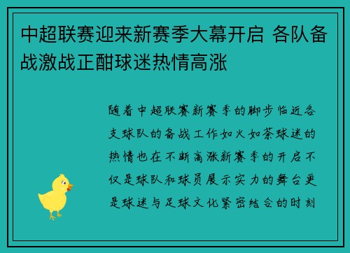 中超联赛迎来新赛季大幕开启 各队备战激战正酣球迷热情高涨